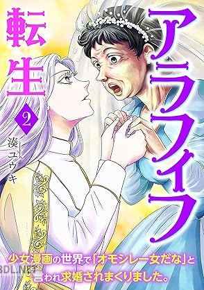 [湊ユウキ] アラフィフ転生～少女漫画の世界で「オモシレー女だな」と言われ求婚されまくりました。～ 第01-02巻