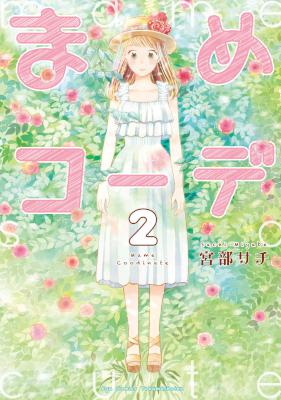 [宮部サチ] まめコーデ 全04巻