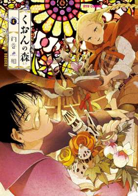 [釣巻和] くおんの森 全06巻