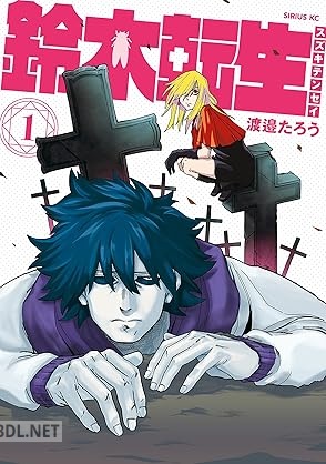 [渡邉たろう] 鈴木転生 第01巻