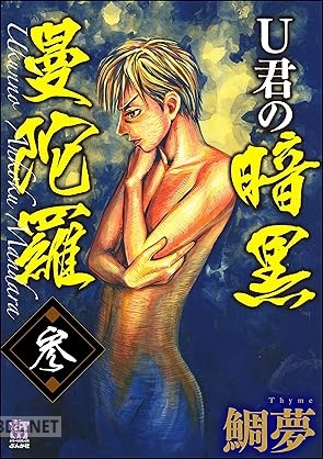 [鯛夢] U君の暗黒曼陀羅 全03巻