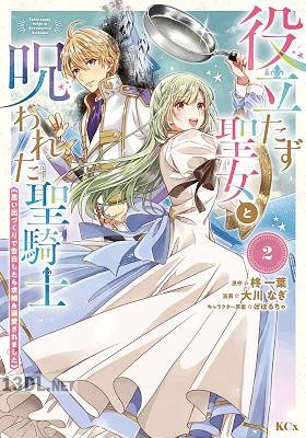 [柊一葉×大川なぎ] 役立たず聖女と呪われた聖騎士《思い出づくりで告白したら求婚＆溺愛されました》 全06巻