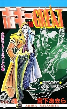 [宮下あきら] BAKUDAN 全02巻 + ボギーTHE GREAT 全04巻