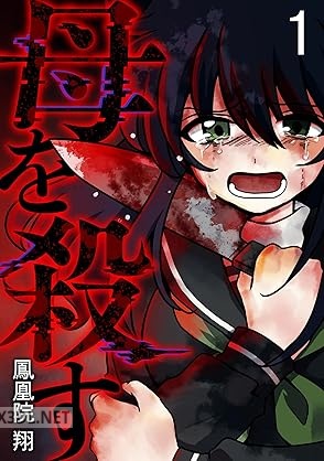[鳳凰院翔] 母を殺す 第01-02巻
