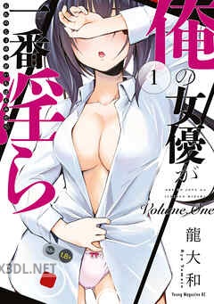 [龍大和] 俺の女優が一番淫ら 全07巻