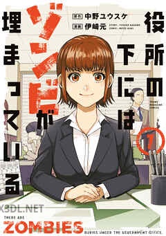 [中野ユウスケ×伊崎元] 役所の下にはゾンビが埋まっている 全03巻