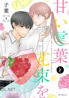 [子葉] 甘い言葉と花束を 全06巻