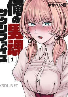 [はせべso] 俺の男魂 サクリファイス 全04巻