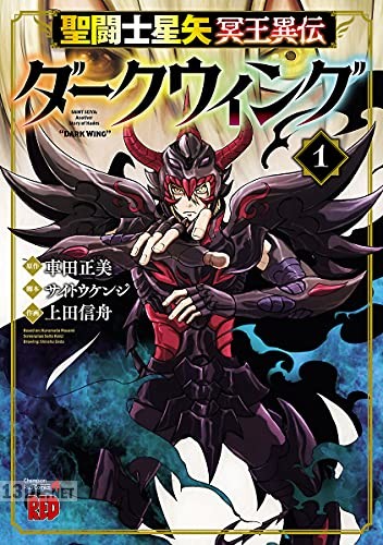 [上田信舟×車田正美] 聖闘士星矢 冥王異伝 ダークウィング 第01-06巻