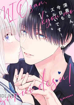 [しろうさな] 深青さん、今日もズルいです！ 第01-02巻