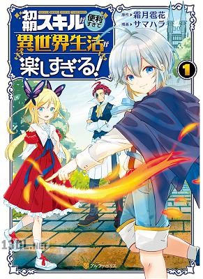 [サマハラ×霜月雹花] 初期スキルが便利すぎて異世界生活が楽しすぎる! 第01-03巻