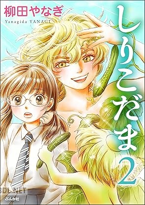 [柳田やなぎ] しりこだま 全02巻