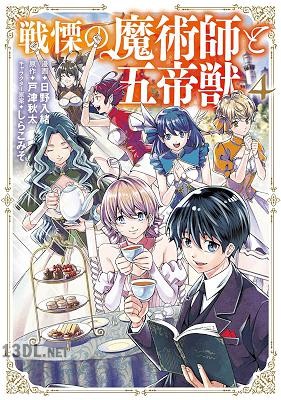 [戸津秋太×日野入緒] 戦慄の魔術師と五帝獣 第01-10巻