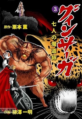 [柳澤一明×栗本薫] グイン・サーガ 七人の魔道師 全03巻