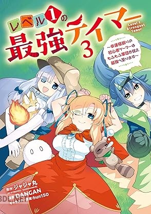 [ジャジャ丸×DANGAN] レベル1の最強テイマー 全03巻