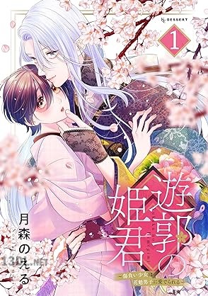 [月森のえる] 遊郭の姫君～傷負い少女は花魁男子に愛でられる～ 第01-02巻