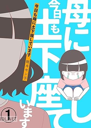 [眠ヰセン子] 今日も母に土下座しています 第01-03巻