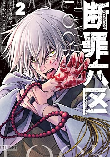 [ののやまさき×小林靖子] 断罪六区 第01-03巻