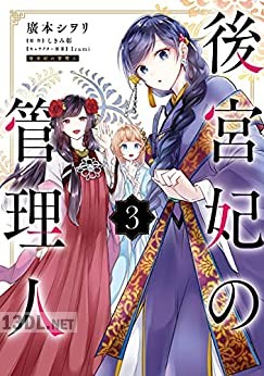 [廣本シヲリ×しきみ彰] 後宮妃の管理人 第01-08巻