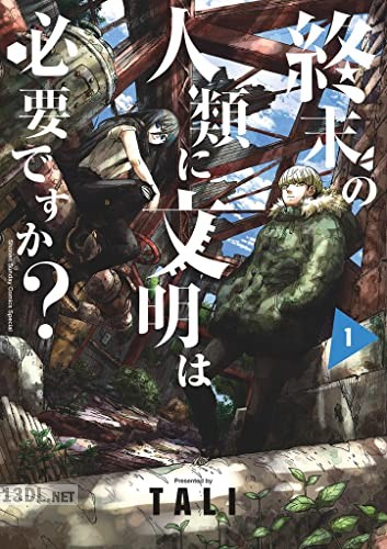 [TALI] 終末の人類に文明は必要ですか？ 全04巻