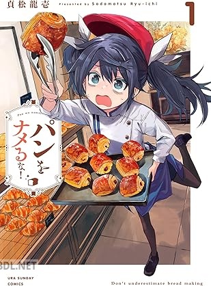 [貞松龍壱] パンをナメるな！ 第01巻