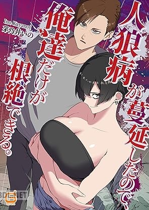 [茅乃井いの] 人狼病が蔓延したので、俺達だけが根絶できる。