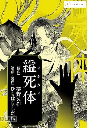 [夢野久作×ひらはらしだれ] ―夢野久作『縊死体』―あの極限の文学作品を美麗漫画で読む。