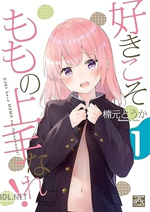 [楠元とうか] 好きこそももの上手なれ！ 第01巻