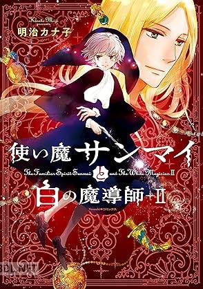 [明治カナ子] 使い魔サンマイと白の魔導師 第01-03巻