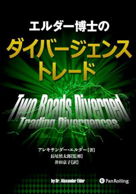 [アレキサンダー・エルダー] エルダー博士のダイバージェンストレード
