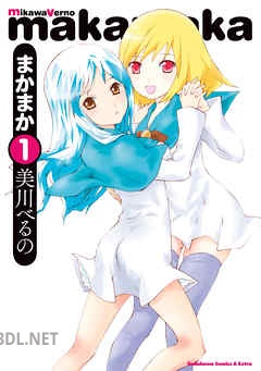 [美川べるの] まかまか 全04巻