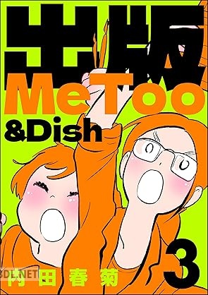 [内田春菊] 出版MeToo＆Dish 全03巻