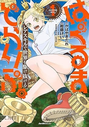 [かばやきだれ×紺藤けい] はぐるまどらいぶ。 第01巻