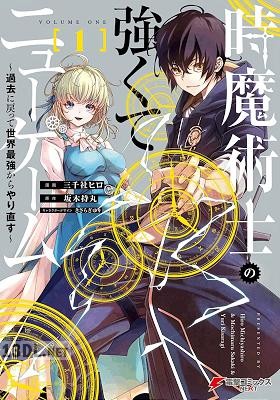 [坂木持丸×三千社ヒロ] 時魔術士の強くてニューゲーム 全03巻