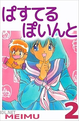 [MEIMU] ぱすてるぽいんと 全02巻
