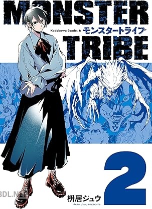 [枡居ジュウ] MONSTER TRIBE 全02巻