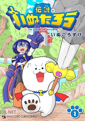 [いぬころすけ×まめちゅう] 伝説のいぬたろう 第01巻