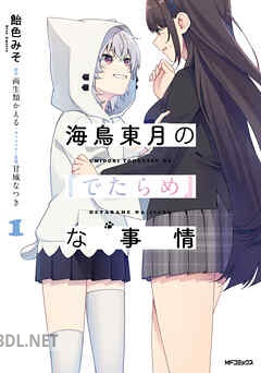 [飴色みそ×両生類かえる] 海鳥東月の『でたらめ』な事情 全02巻