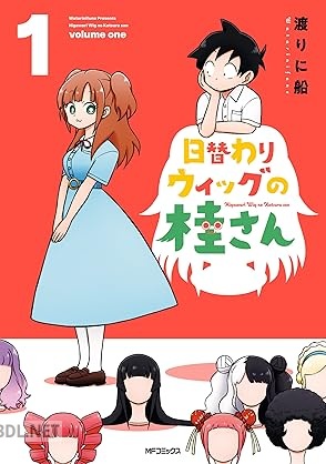 [渡りに船] 日替わりウィッグの桂さん 第01巻