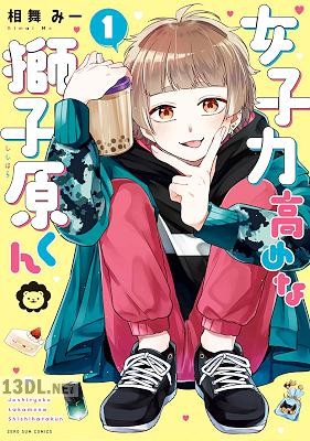 [相舞みー] 女子力高めな獅子原くん 第01-07巻