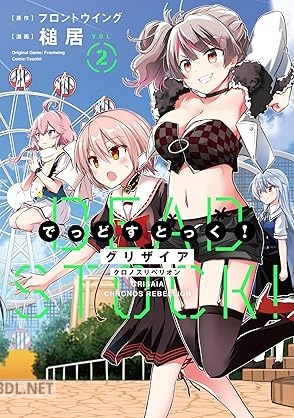 [槌居×フロントウイング] グリザイア クロノスリベリオン でっどすとっく！ 全02巻