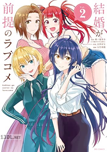 [栗ノ原草介×大竹利朋] 結婚が前提のラブコメ 全02巻