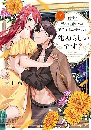 [青日晴] 前世で死ぬほど嫌いだった王子は、私が愛さないと死ぬらしいです？ 第01-02巻