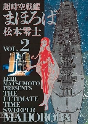 [松本零士] 超時空戦艦まほろば 第01-02巻