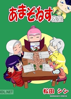 [松田シン] あまぞねす先生