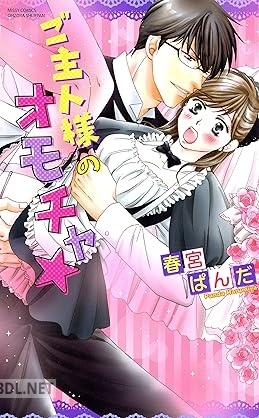 [春宮ぱんだ] ご主人様のイジワル！ 全03巻