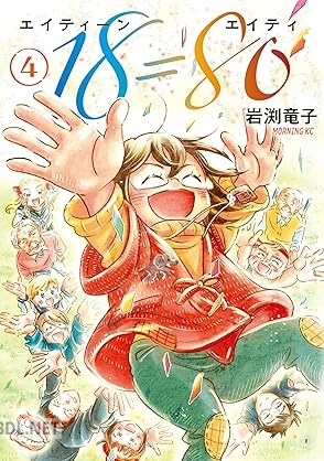 [岩渕竜子] 18＝80 全04巻