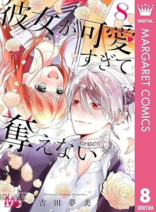 [吉田夢美] 彼女が可愛すぎて奪えない 第01-08巻