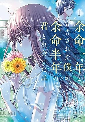 [沖野れん×森田碧] 余命一年と宣告された僕が、余命半年の君と出会った話 第01巻
