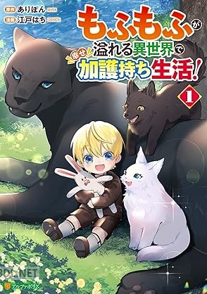 [江戸はち×ありぽん] もふもふが溢れる異世界で幸せ加護持ち生活！ 第01巻